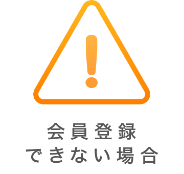 会員登録できない場合